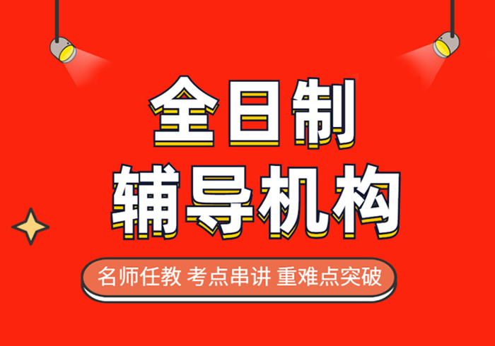 助力高考逆袭！十大高三冲刺机构高考全托集训营榜单一览