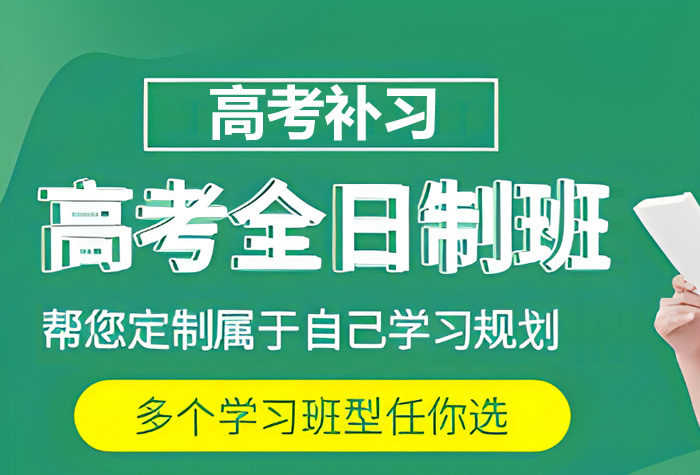 高三补课哪里比较好 那些补课机构值得推荐