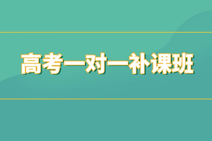 太原高三高考一对一辅导班机构哪里好