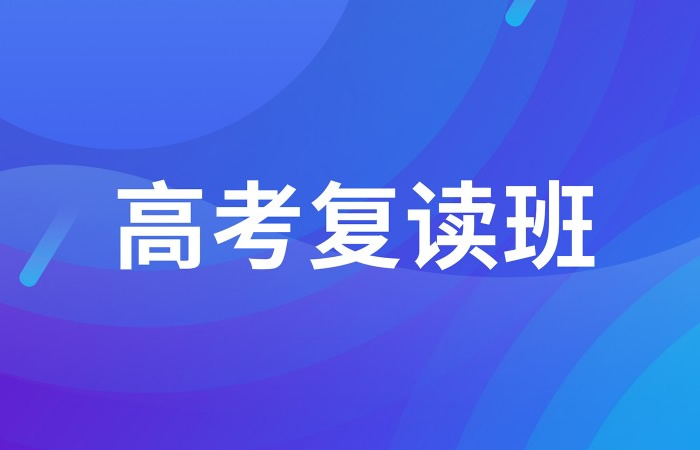 郑州靠谱的高三复读学校推荐