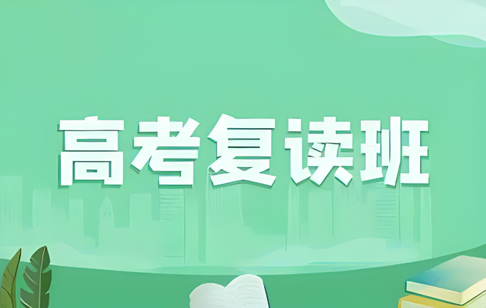 成都复读机构十大排名一览（附高考复读费用）