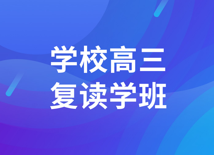 成都高考复读培训机构有哪些 25届高复机构名汇总一览