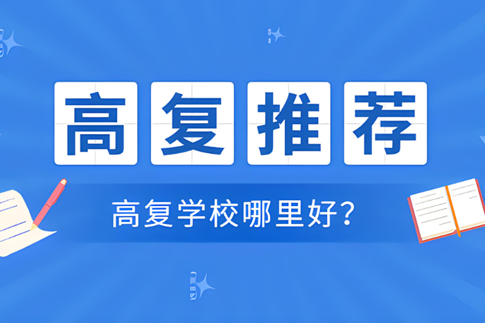 成都十大高考复读学校有哪些 名单汇总一览