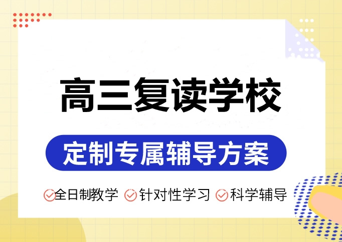 成都十大高考复读学校有哪些 名单汇总一览