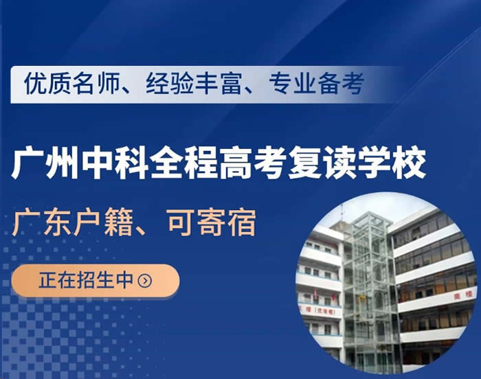2024广州高中复读学校收费标准 热门机构价格汇总一览