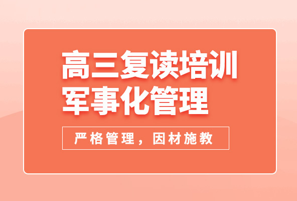 高三复读哪个学校好 四大城市16家高复机构推荐