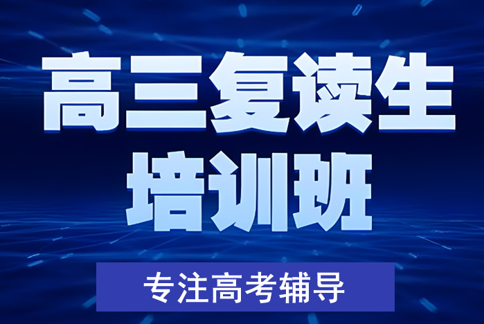 正规的高考复读学校 2024哪些复读学校靠谱