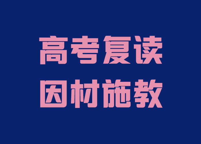 正规的高考复读学校 2024哪些复读学校靠谱