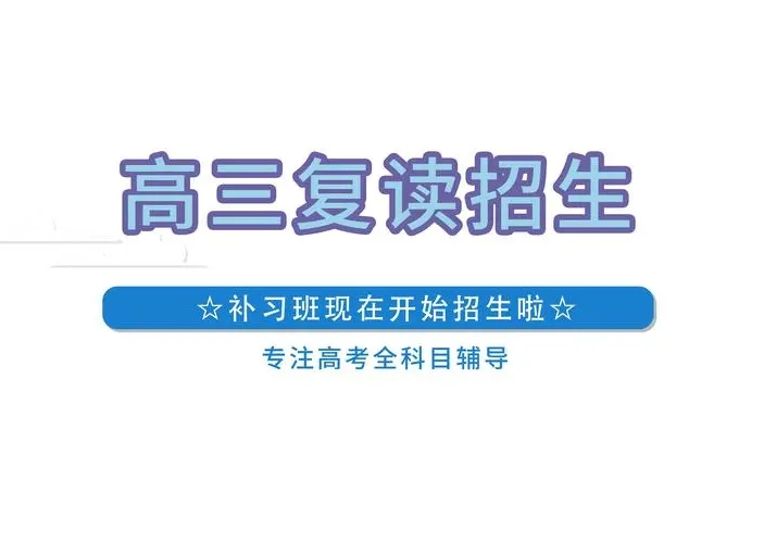 高考复读培训学校哪家好 正规十大高三复读学校推荐