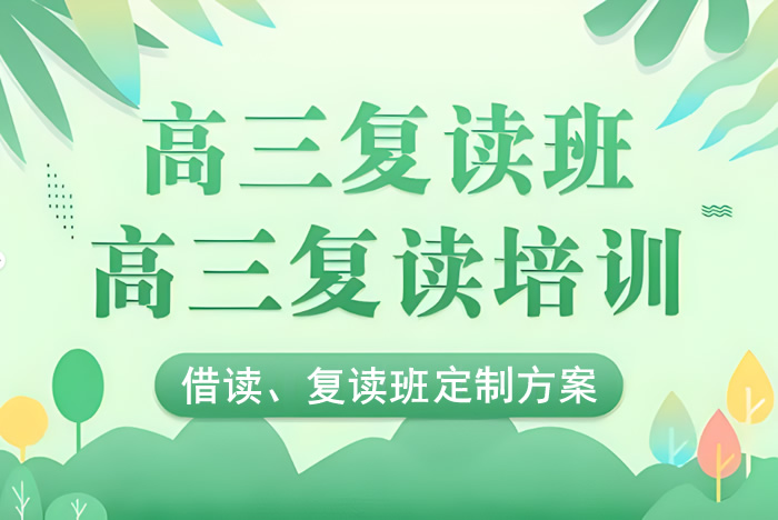 2024热推！长春高三高考复读培训学校有哪些10家名单一览