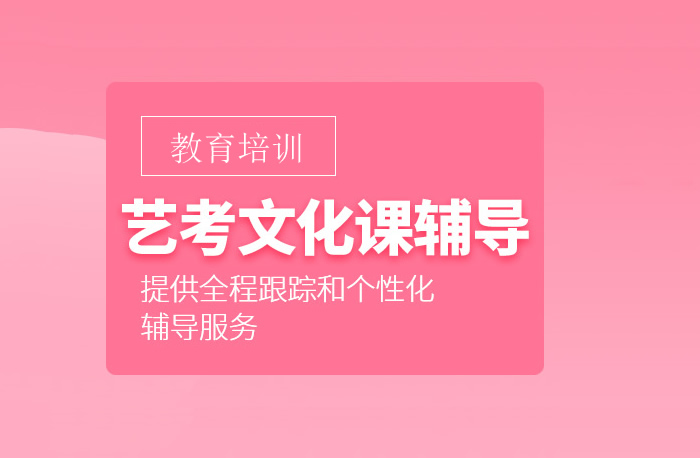 济南市十大热门艺考文化课辅导学校