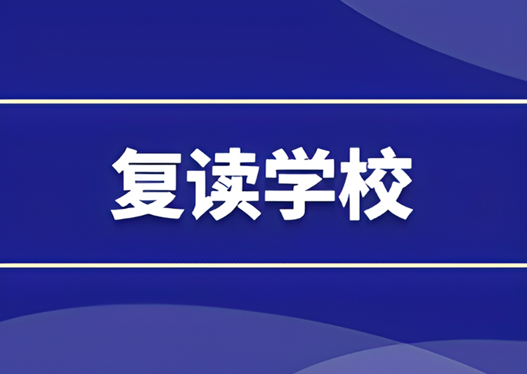 郑州高考复读学校排名哪家比较好 有哪些值得推荐