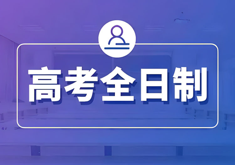 郑州高考复读学校排名哪家比较好 有哪些值得推荐