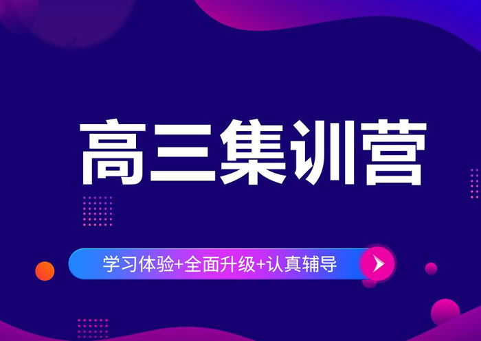 西安封闭式高三复读学校 正规全封闭式高考补习机构推荐