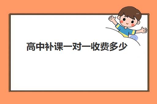 高中补课一对一收费多少 如何收费
