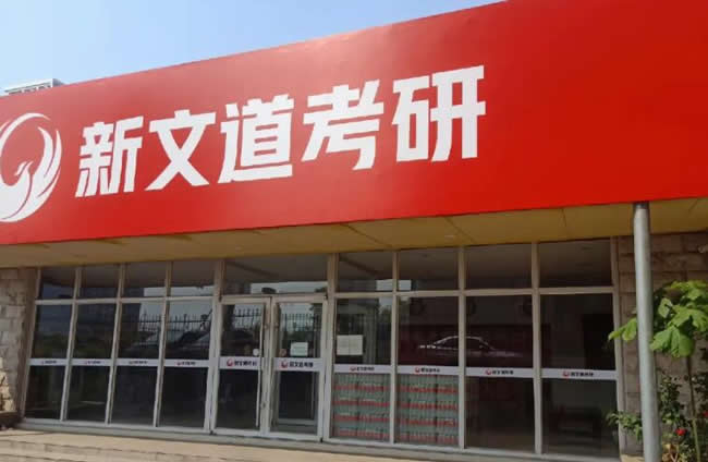 2025武汉新文道考研复试各类型课程收费标准一览表