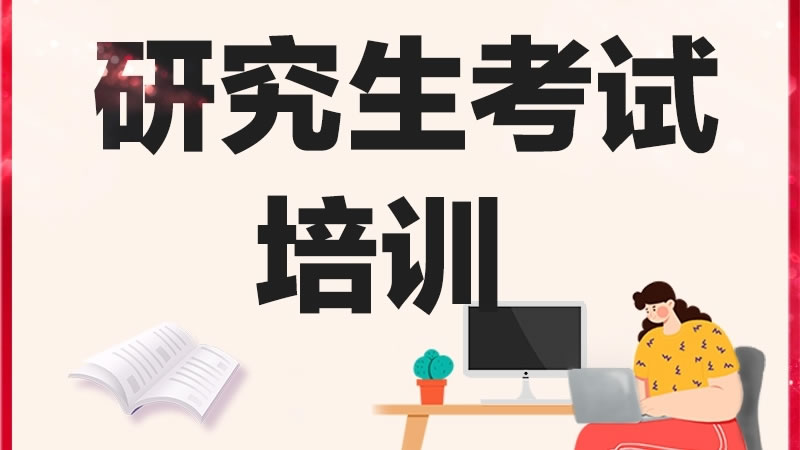正规的考研二战精选十大机构名单一览表已公布
