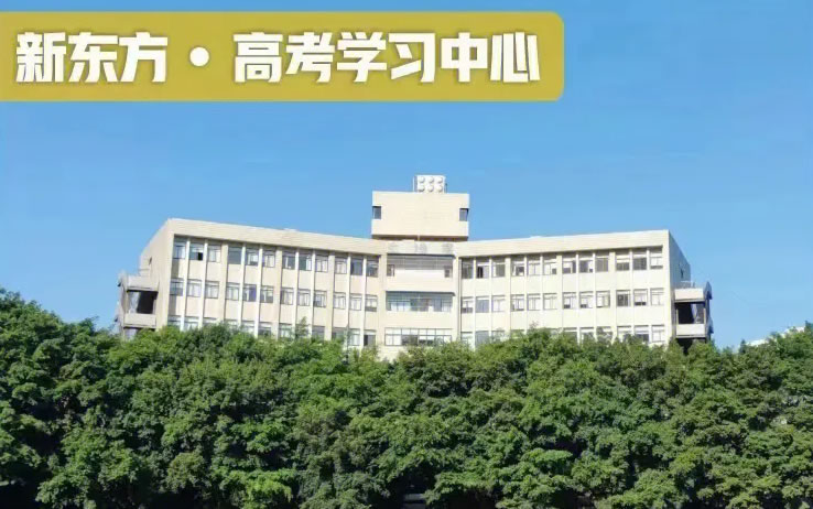 南昌新东方全日制高考辅导推荐吗 有什么优势