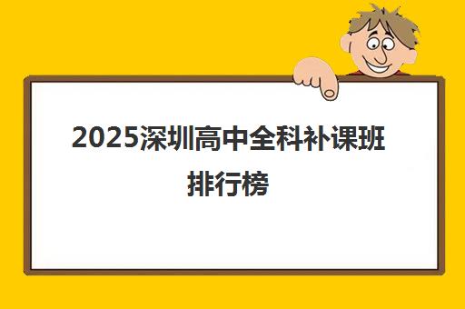 2025深圳高中全科补课班排行榜 新东方名列前茅
