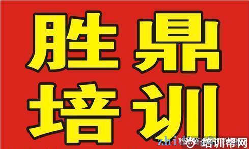 嘉兴胜鼎教育