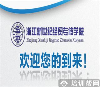 浙江新世纪经贸专修学院