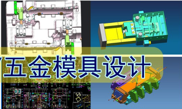 温州五金模具设计培训机构