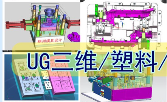 鹿城UG塑料模具设计零基础培训
