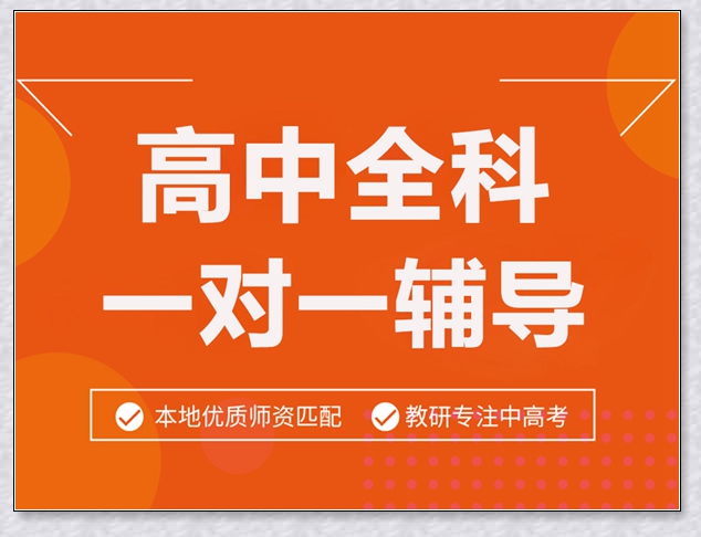 绍兴高三政治补习。 绍兴高三政治补习。