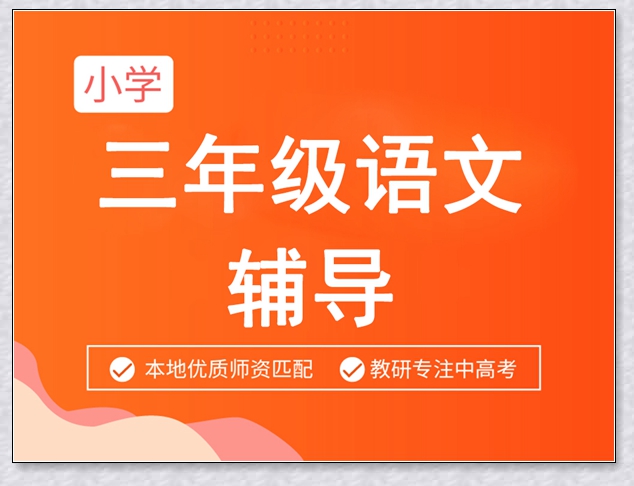 绍兴三年级英语补课。