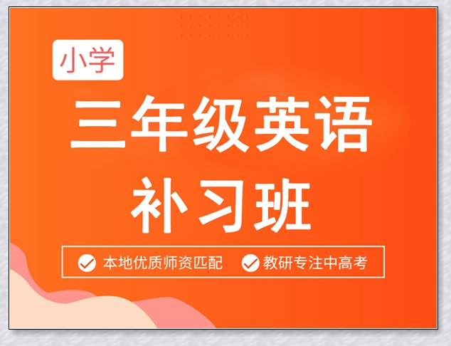 晋中小学三年级培训。