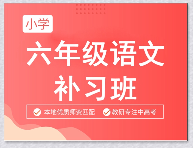济南四年级语文培训机构。