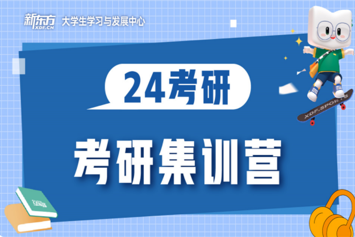 经开新东方心理学考研规划.