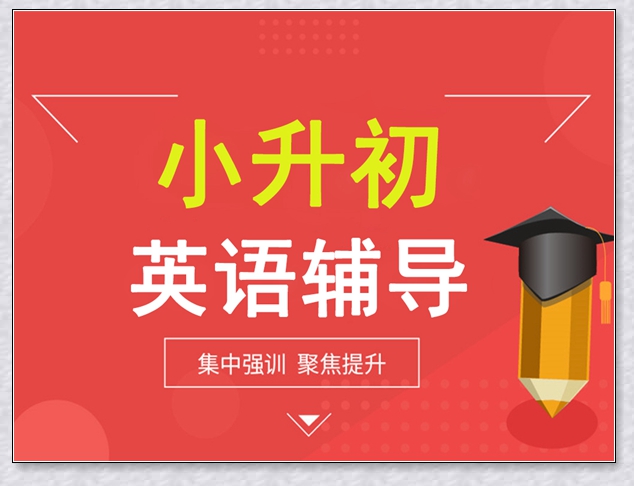 瑞安学大小升初寒假班。