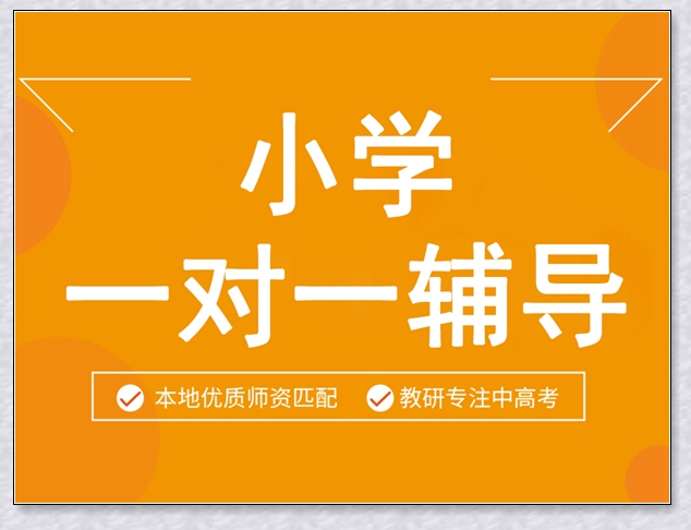 烟台学大小学五年级1对1辅导。