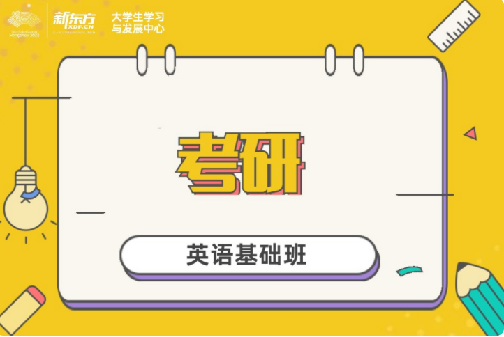 土默特左新东方考研英语六级针对性突破课程. 土默特左新东方考研英语六级针对性突破课程.