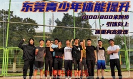 莞城立定跳远培训学校，东莞菁英体育