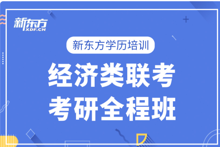 翔安新东方金融类考研培训. 翔安新东方金融类考研培训.