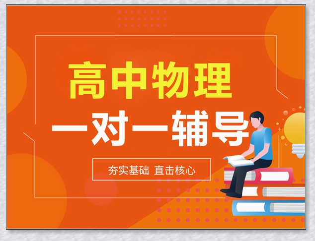 莱山初一物理辅导机构。