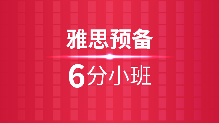 翔安环球雅思培训学校班,绍兴雅思备考