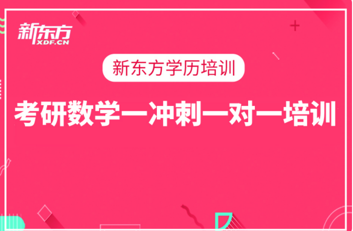 南宁新东方考研培训班