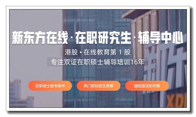 市北新东方管理联考直通车.