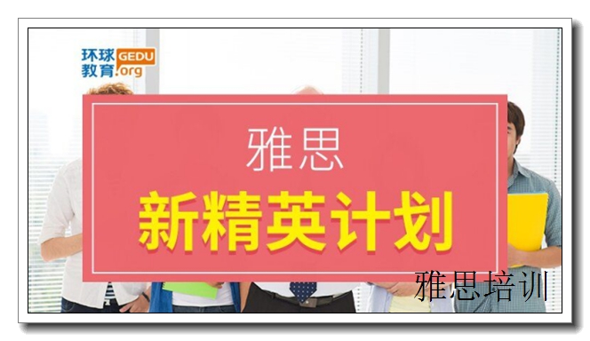 长沙雅思单项培训课程,雅思