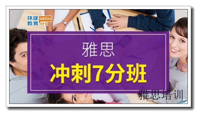 开福雅思7分暑假班,雅思