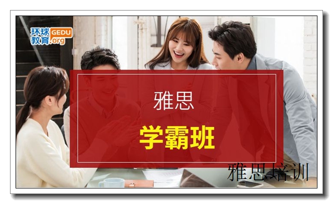 长沙环球教育强化班,雅思
