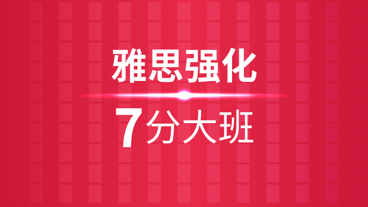 二七雅思报班,郑州学雅思