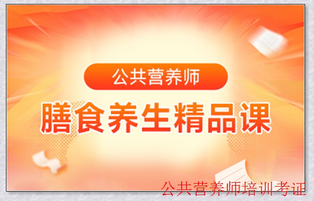 临县公共营养师辅导班