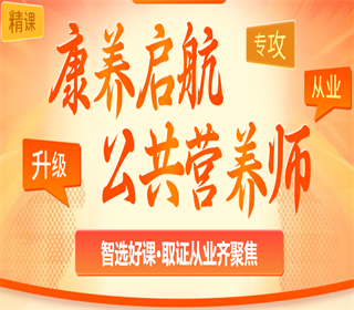 中阳营养师一级辅导机构