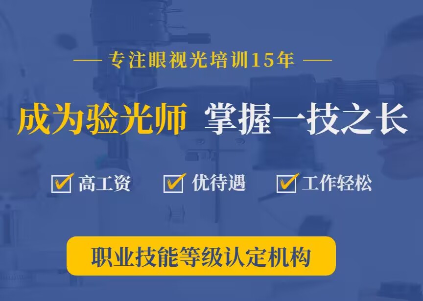 乌鲁木齐眼镜定配工高级培训考证