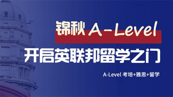 金华alevel培训课程