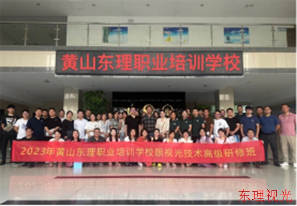 黄山东理视光中级验光师报考